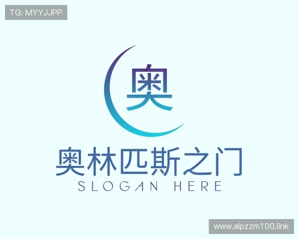 洞悉奥林匹斯之门